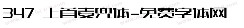 347 上首麦兜体字体转换